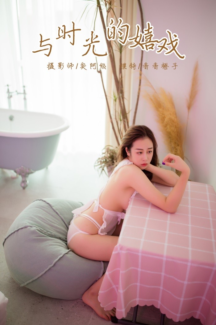 [YALAYI雅拉伊] 2018.11.12 No.120 与时光的嬉戏 香香橙子 [39P/300MB]插图1