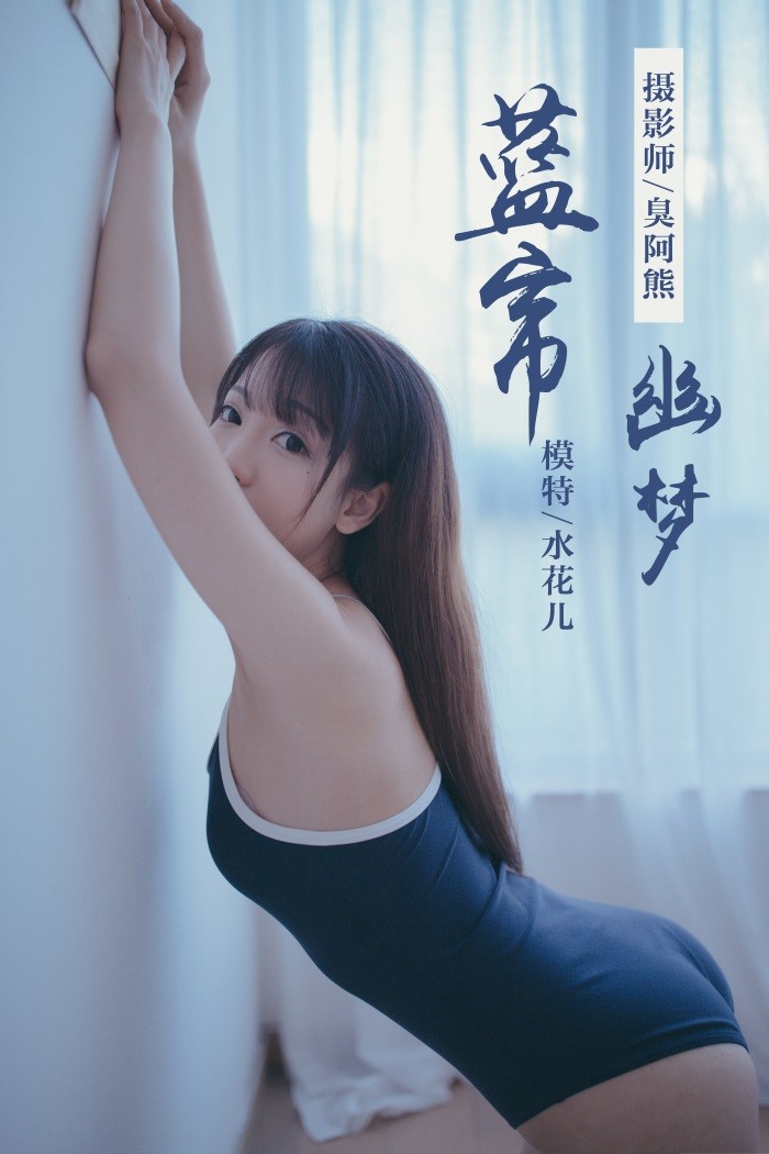 [YALAYI雅拉伊] 2019.01.28 No.068 蓝帘幽梦 水花儿 [59P/349MB]插图1