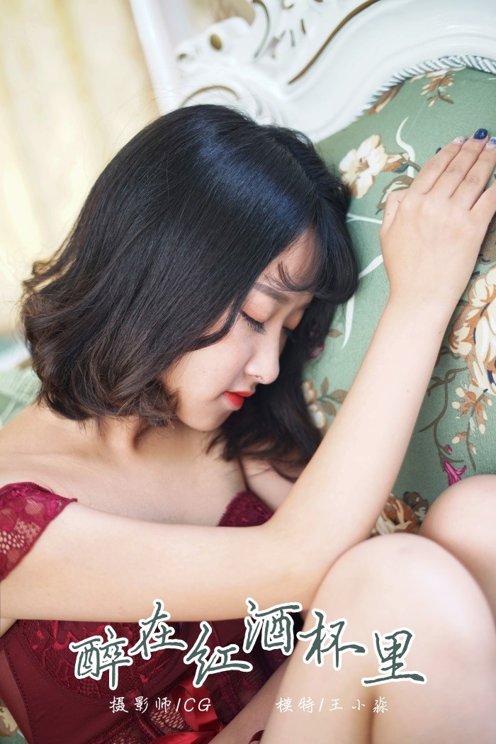 [YALAYI雅拉伊] 2018.12.28 No.025 醉在红酒杯里 王小淼 [42P/368MB]插图1