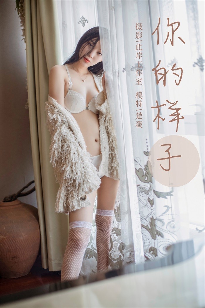 [YALAYI雅拉伊] 2019.05.18 No.281 你的样子 楚薇 [45P/546MB]插图1