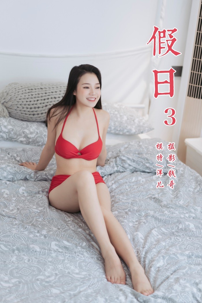 [YALAYI雅拉伊] 2019.07.24 No.348 假日3 模特洋儿 [45P/283MB]插图1