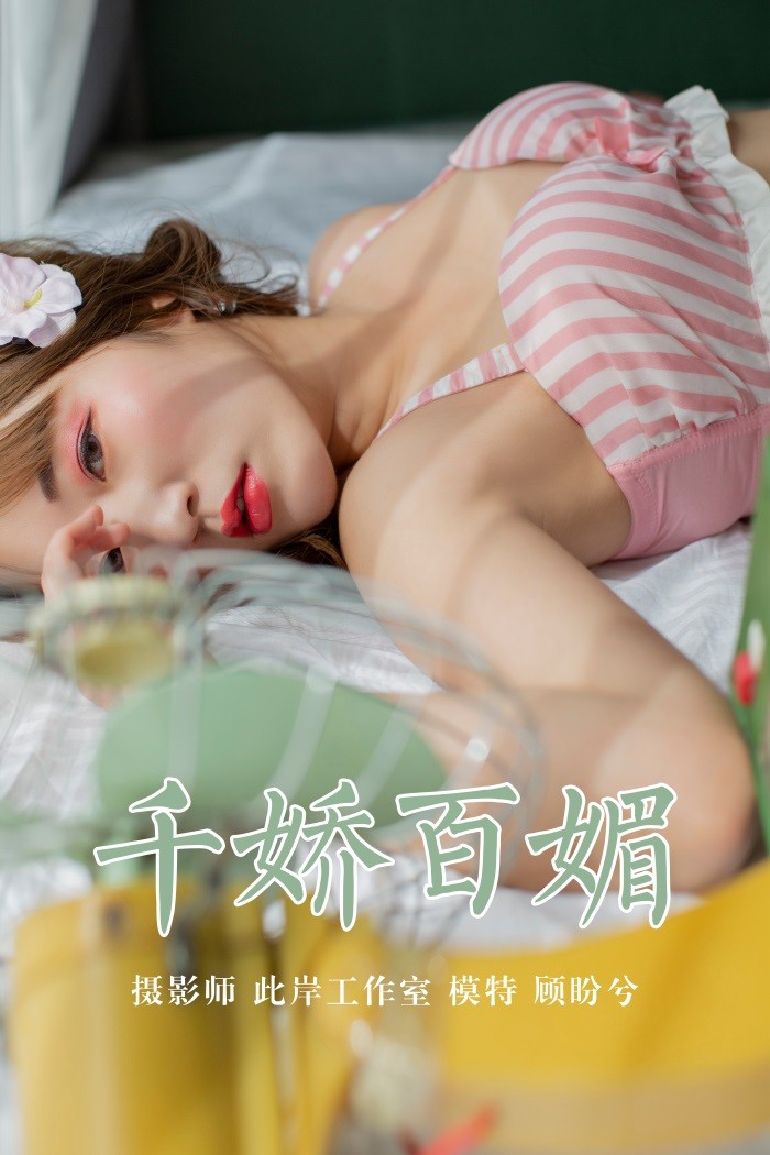 [YALAYI雅拉伊] 2019.05.09 No.273 千娇百媚 顾盼兮 [45P/312MB]插图1