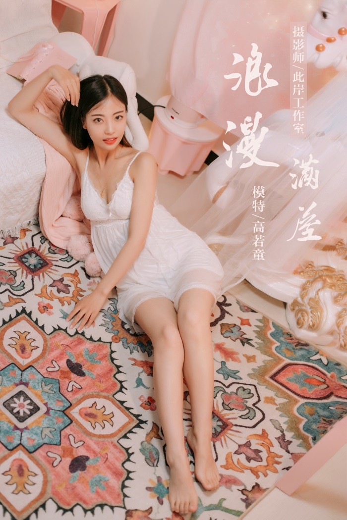 [YALAYI雅拉伊] 2019.07.10 No.334 浪漫满屋 高若童 [45P/462MB]插图1