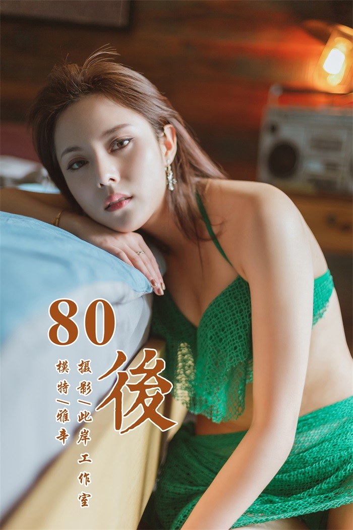 [YALAYI雅拉伊] 2019.05.13 No.276 80後 雅辛 [42P/357MB]插图1