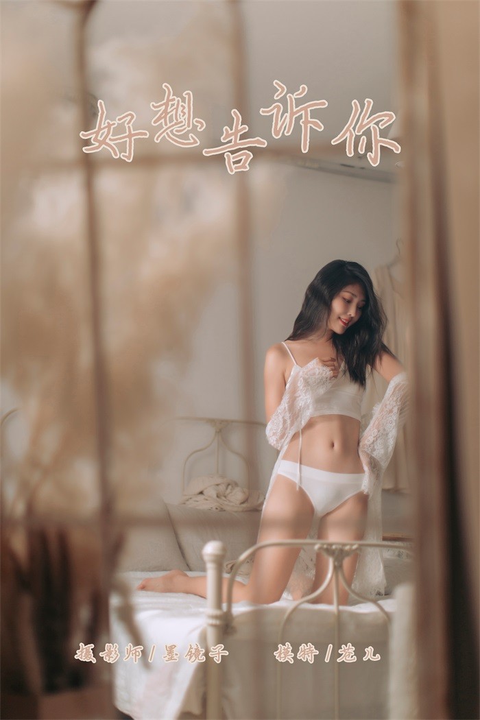 [YALAYI雅拉伊] 2019.10.07 No.423 好想告诉你 仓儿 [58P/733MB]插图1