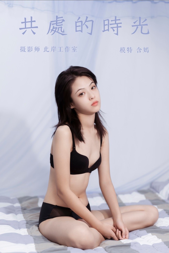 [YALAYI雅拉伊] 2019.09.27 Vol.413 共处的时光 含嫣 [49+1P/369MB]插图1