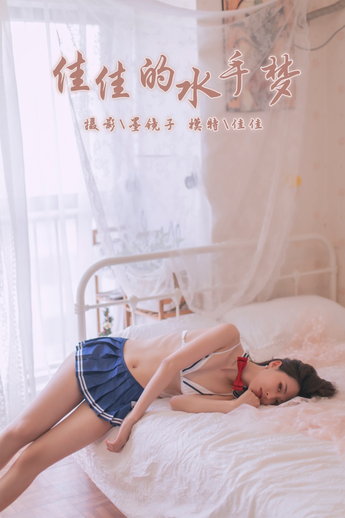 [YALAYI雅拉伊] 2019.11.03 No.449 佳佳的水手梦  [43P/409MB]插图3