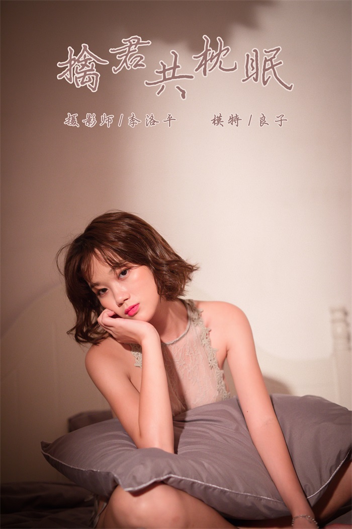 [YALAYI雅拉伊] 2019.11.11 Vol.456 良子 擒君共枕眠 [46+1P/1.12G]插图3