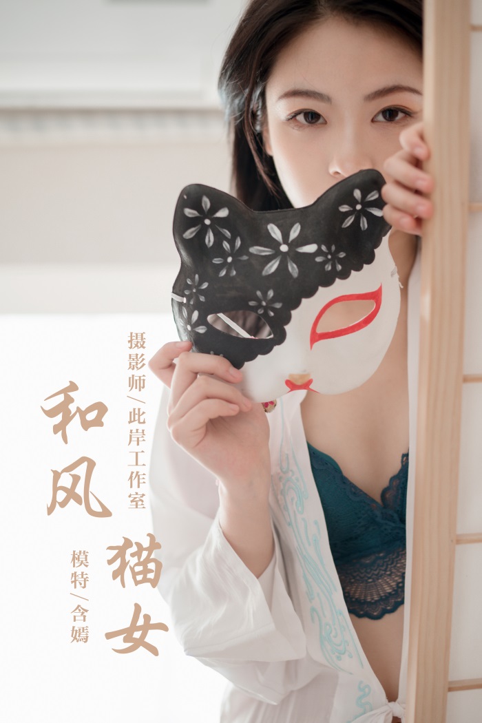 [YALAYI雅拉伊] 2019.12.16 No.492 含嫣 和风猫女 [47P/904MB]插图3