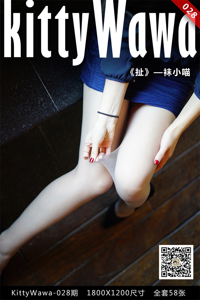 [kittyWawa袜小喵] KT028《扯》[58P/15MB]插图2