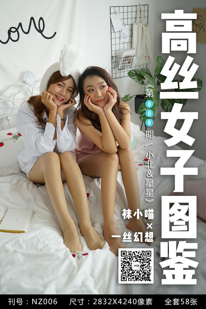 [高丝女子图鉴]袜小喵×一丝幻想 NZ006 小北＆星星[59P/48.1MB]插图5