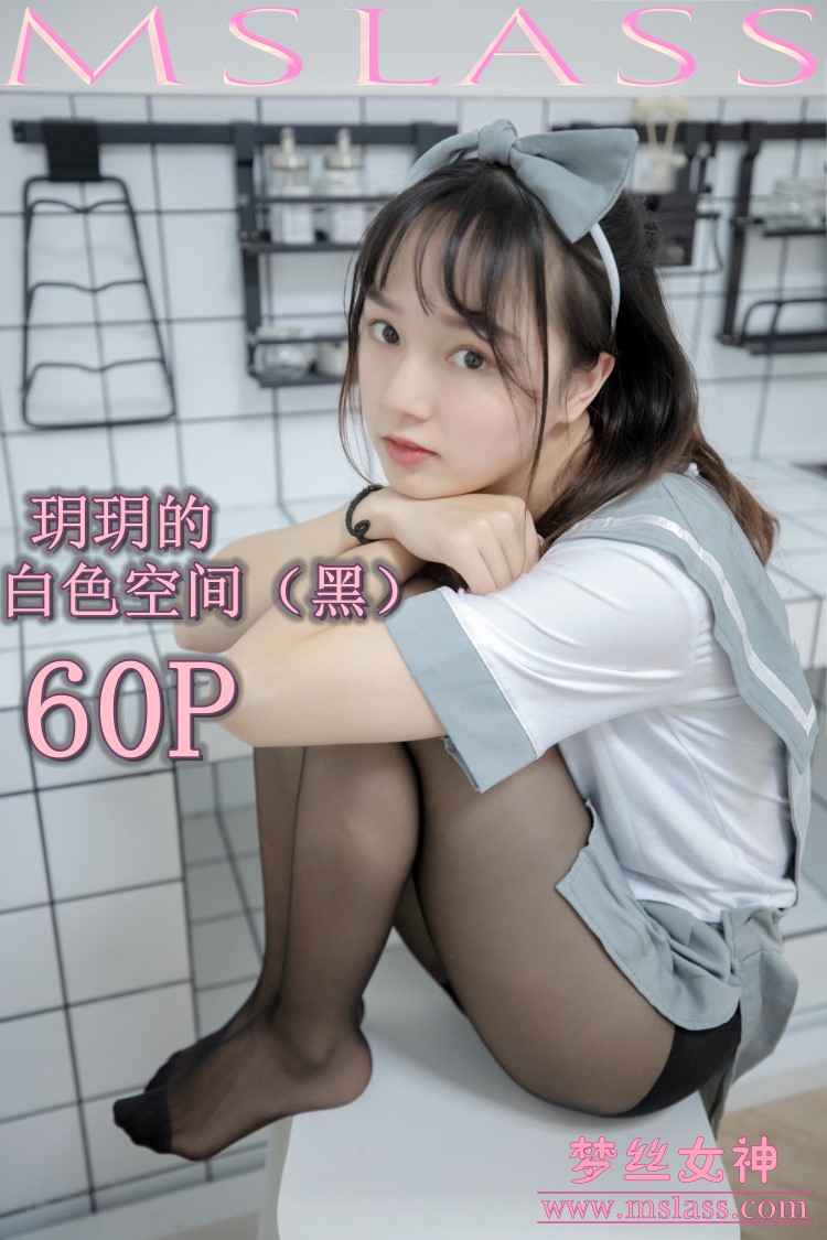 [MSLASS梦丝女神] 2019-07-24 玥玥 白色空间（黑）[61P712MB]插图1