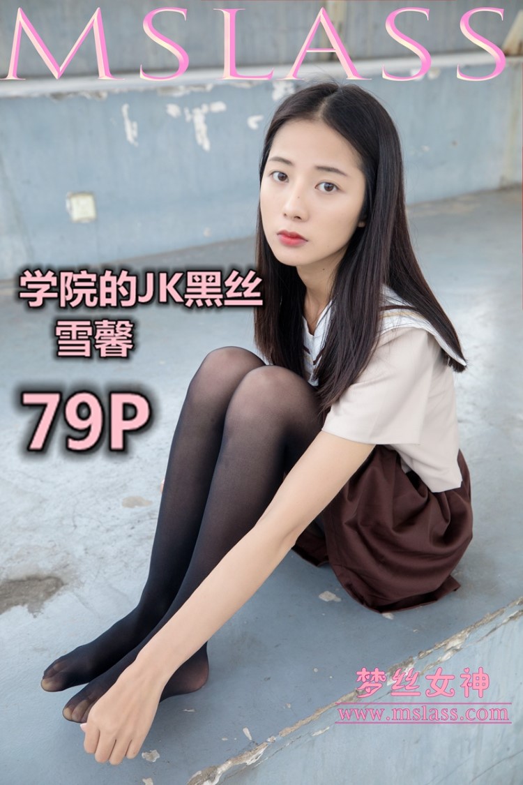 [MSLASS梦丝女神]2019.05.02  学院的JK黑丝袜 雪馨 [79+1P/451M]插图1