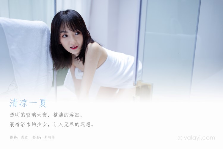 [YALAYI雅拉伊]2020.08.06 NO.684 落落《清凉一夏》[53+1P/361M]插图2