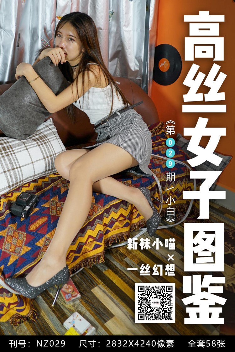 [高丝女子图鉴]袜小喵×一丝幻想 NZ029 小白 [59P/84MB]插图2