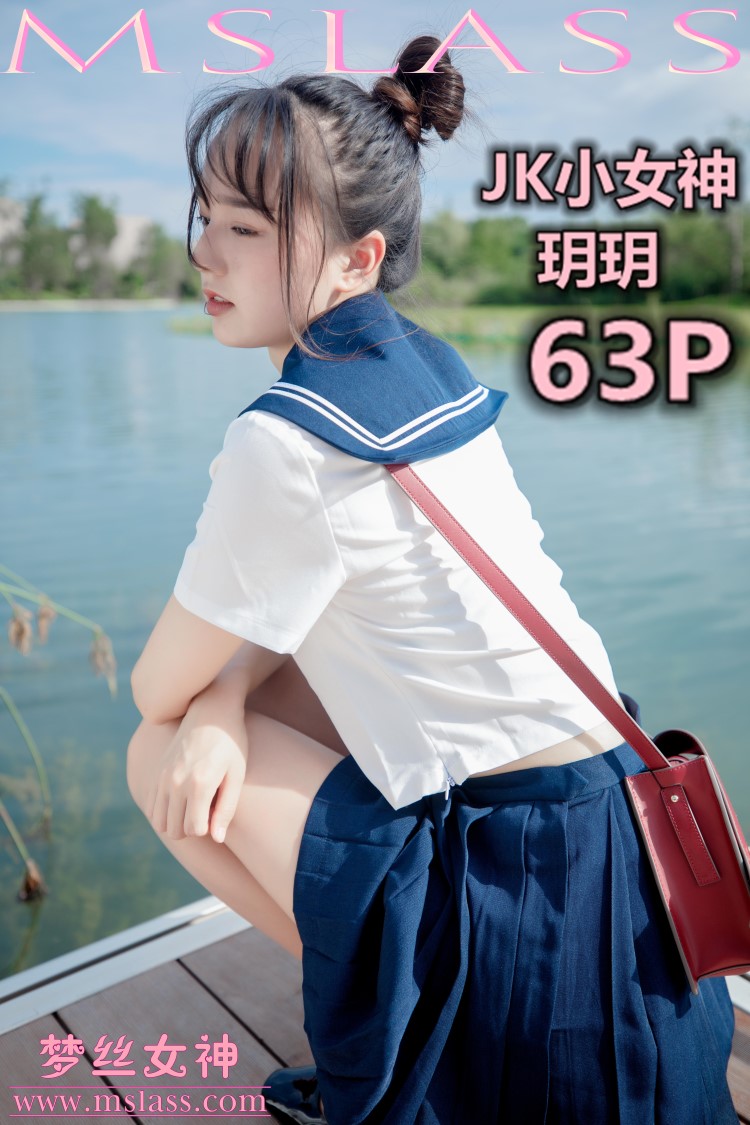 [MSLASS梦丝女神] 2019-09-03 玥玥 JK小女神 [67P/147MB]插图2