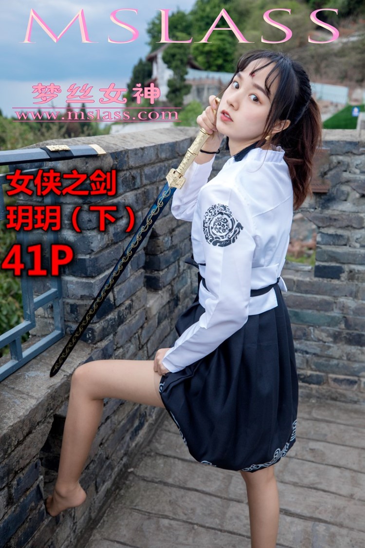 [MSLASS梦丝女神]2019.05.02  女侠之剑（下）玥玥 [42+1P/590M]插图4