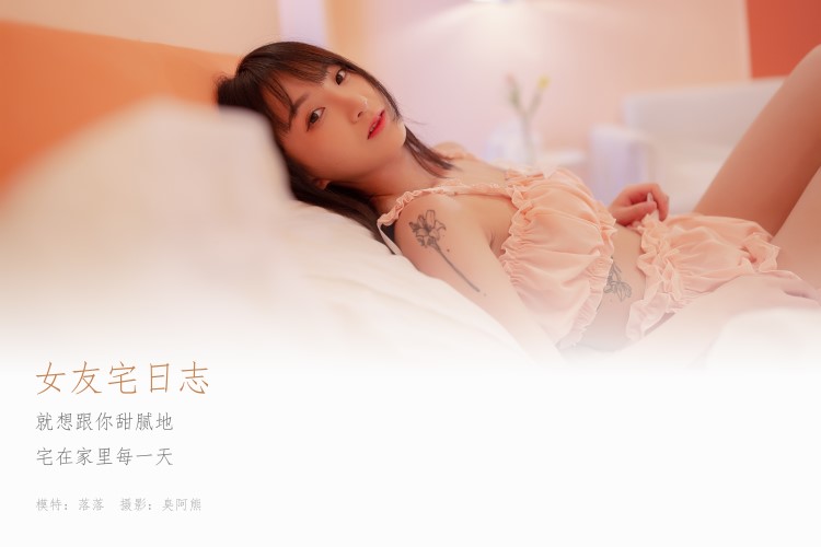 [YALAYI雅拉伊]2020.09.02 NO.697 落落《女友宅日志》[59+1P/458M]插图3