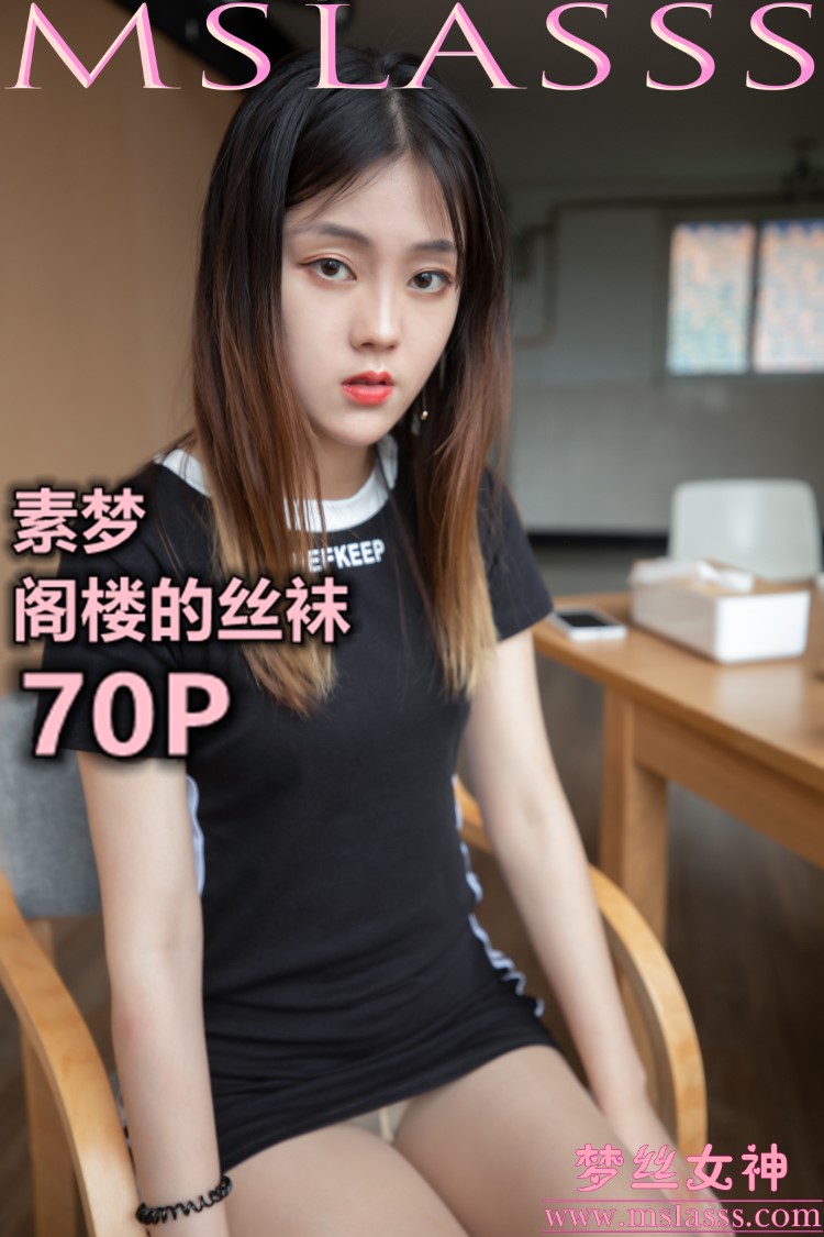 [MSLASS梦丝女神] 2020-02-28 素梦 阁楼的肉丝丝袜 [71P/506MB]插图1