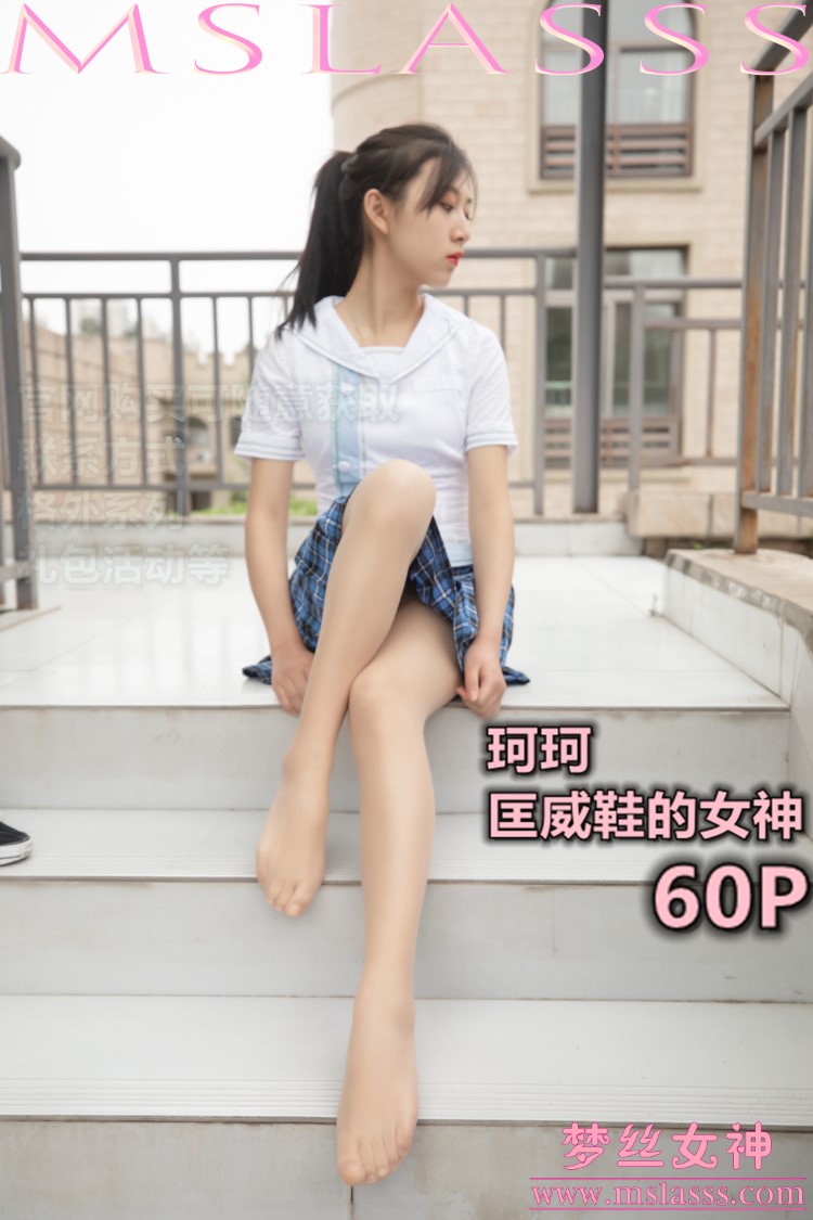 [MSLASS梦丝女神] 2020-04-08 珂珂 匡威鞋女神 [61P/471M]插图4