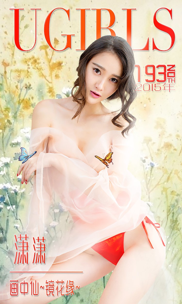 [Ugirls爱尤物] No.193 潇潇[40P/28M]插图1