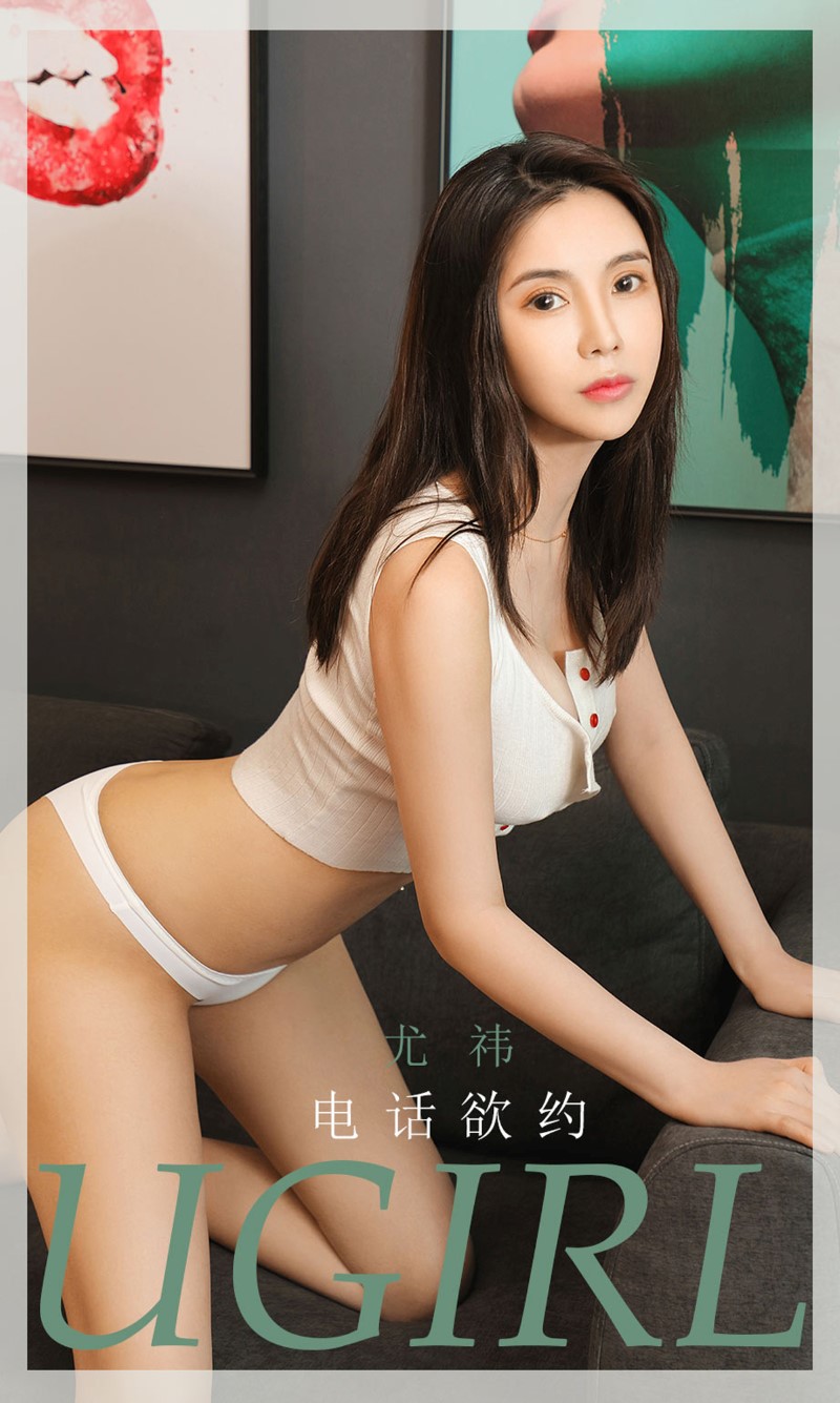 [Ugirls尤果网]爱尤物 2020.07.15 No.1866 尤祎 欲约 [35P/33M]插图3