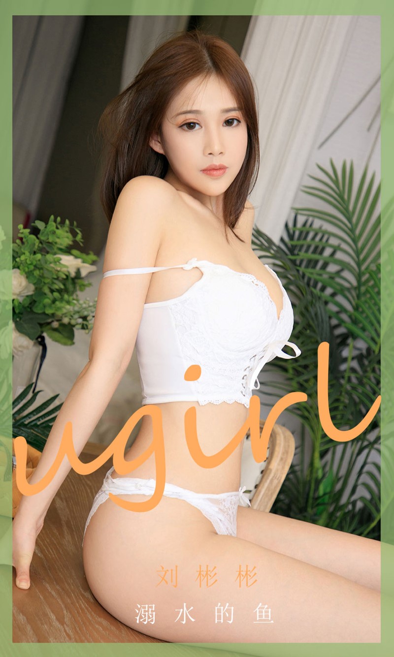 [Ugirls尤果网]爱尤物 2020.08.16 No.1889 刘彬彬 溺水的鱼 [35P/37M]插图3