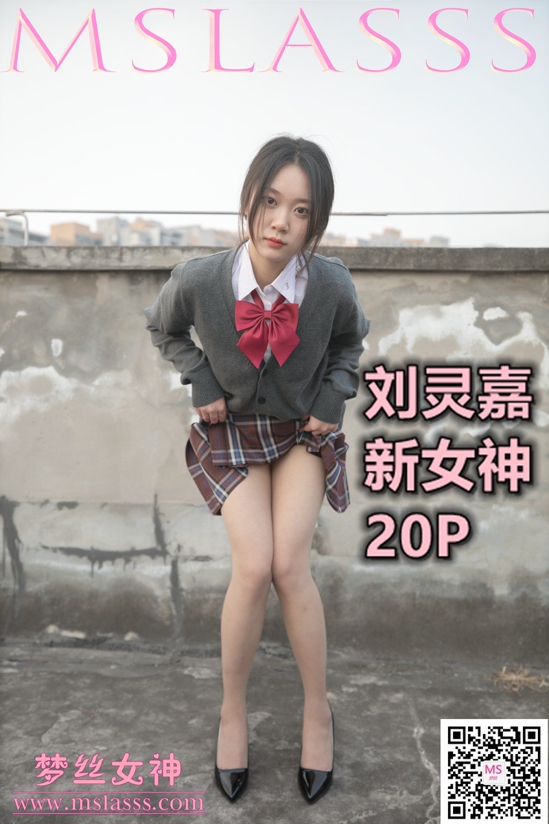 [MSLASS梦丝女神]2021.01.31 新模女神 刘灵嘉 [21P/132MB]插图4