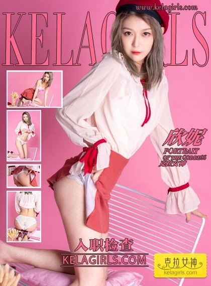 [kelagirls克拉女神]2019.12.02《入职检查》欣妮[29+1P/463M]-萌图网