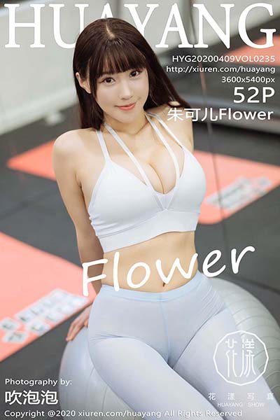 [HuaYang花漾show]HYG20200409VOL0235 2020.04.09 VOL.235 健身房主题 朱可儿Flower[52+1P/113M]-萌图网