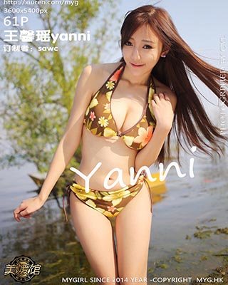 [MyGirl美媛馆]MYG20150406VOL0113 2015.04.06 VOL.113 王馨瑶yanni[61+1P/257M]