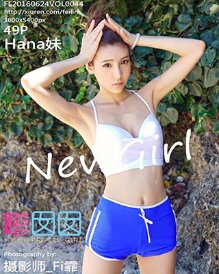 [FEILIN嗲囡囡]FL20160624VOL0044 2016.06.24 VOL.044 Hana妹[49+1P/180M]