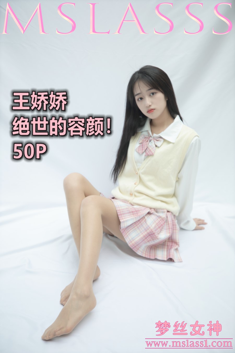 [MSLASS梦丝女神]2021.06.21 小JK绝世的容颜 王娇娇 [51+1P/259MB]插图4