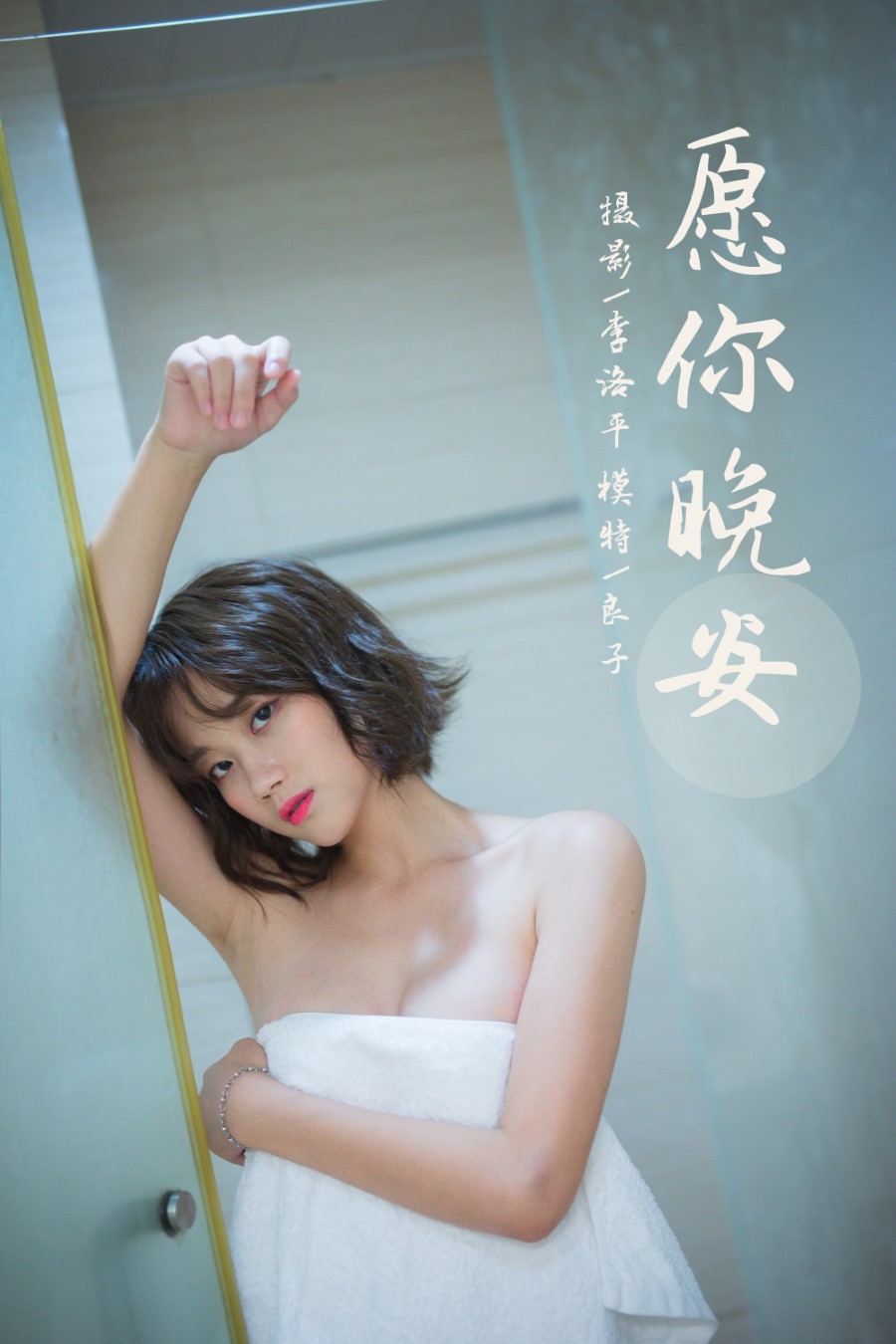 [YALAYI雅拉伊] 2021.09.08 No.838 愿你晚安 良子 [34P/740MB]插图5