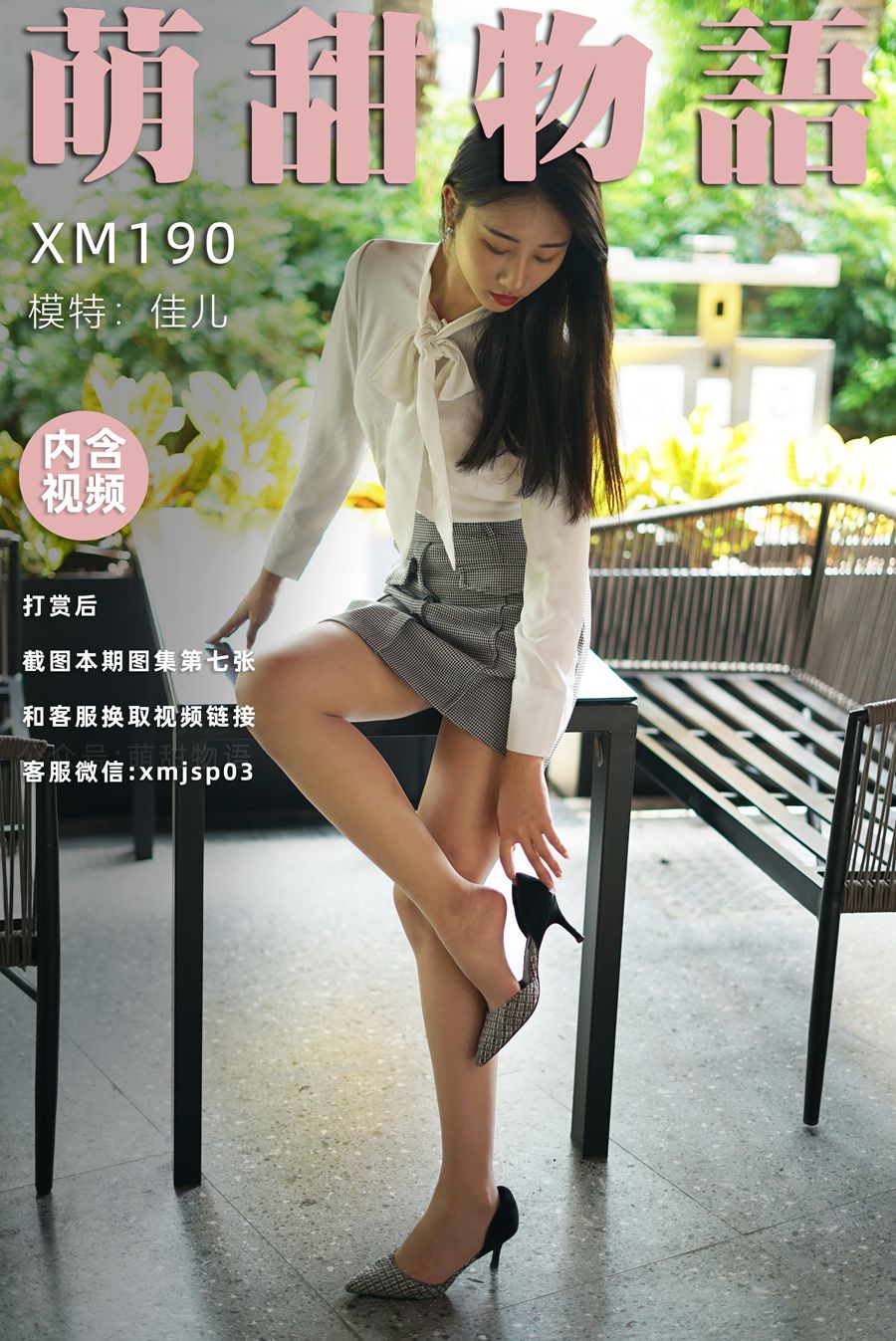 [萌甜物语]XM190《新人-佳儿》[98P/1V/794MB]插图1