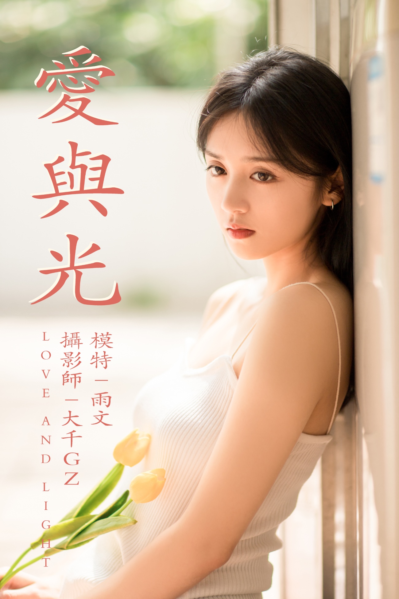 [YITUYU艺图语] 2021.05.31 爱与光 雨文 [26P/315MB]插图2