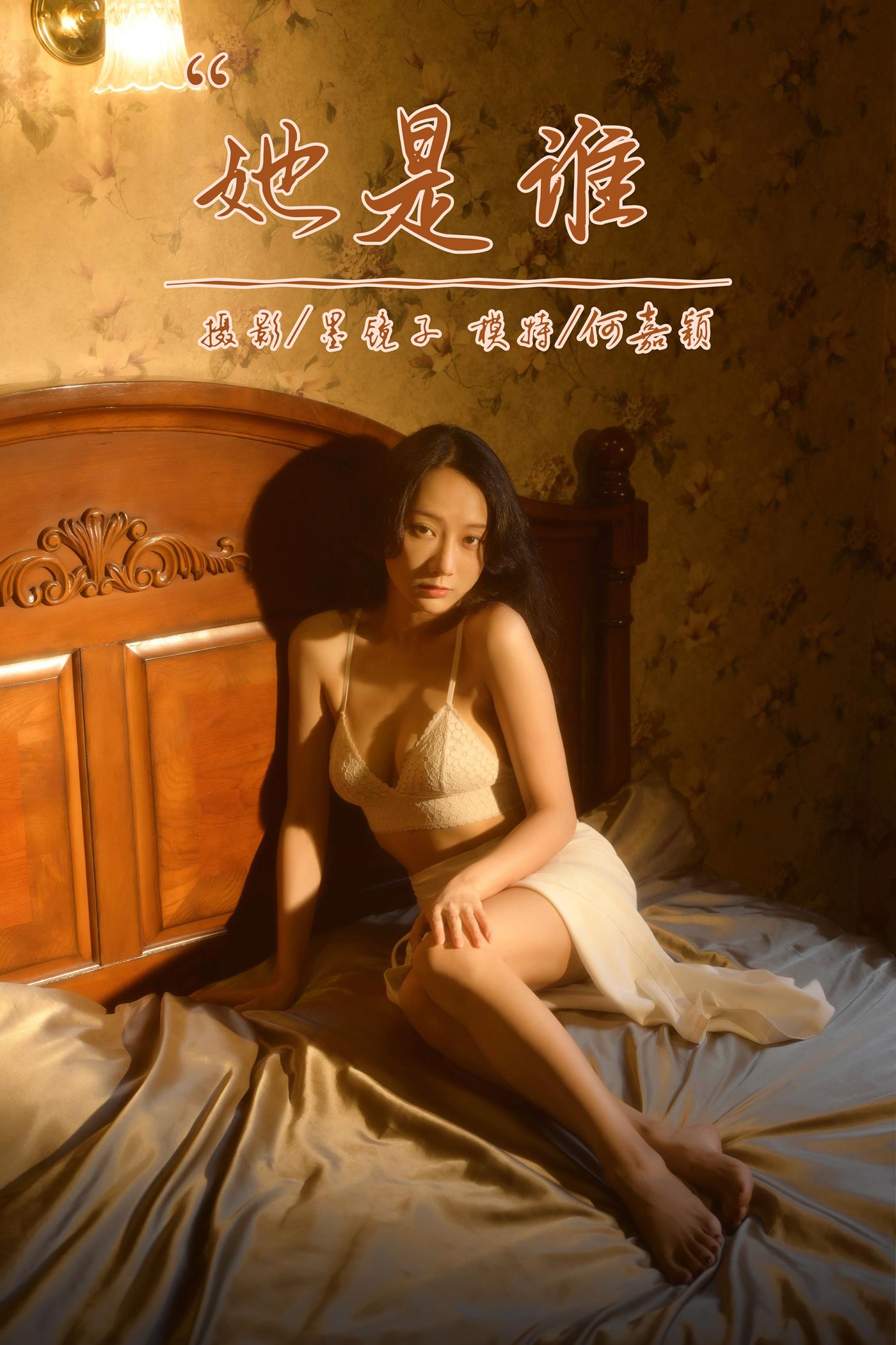 [YALAYI雅拉伊]2022.10.12 NO.979 她是谁 何嘉颖[56+1P/639MB]插图4