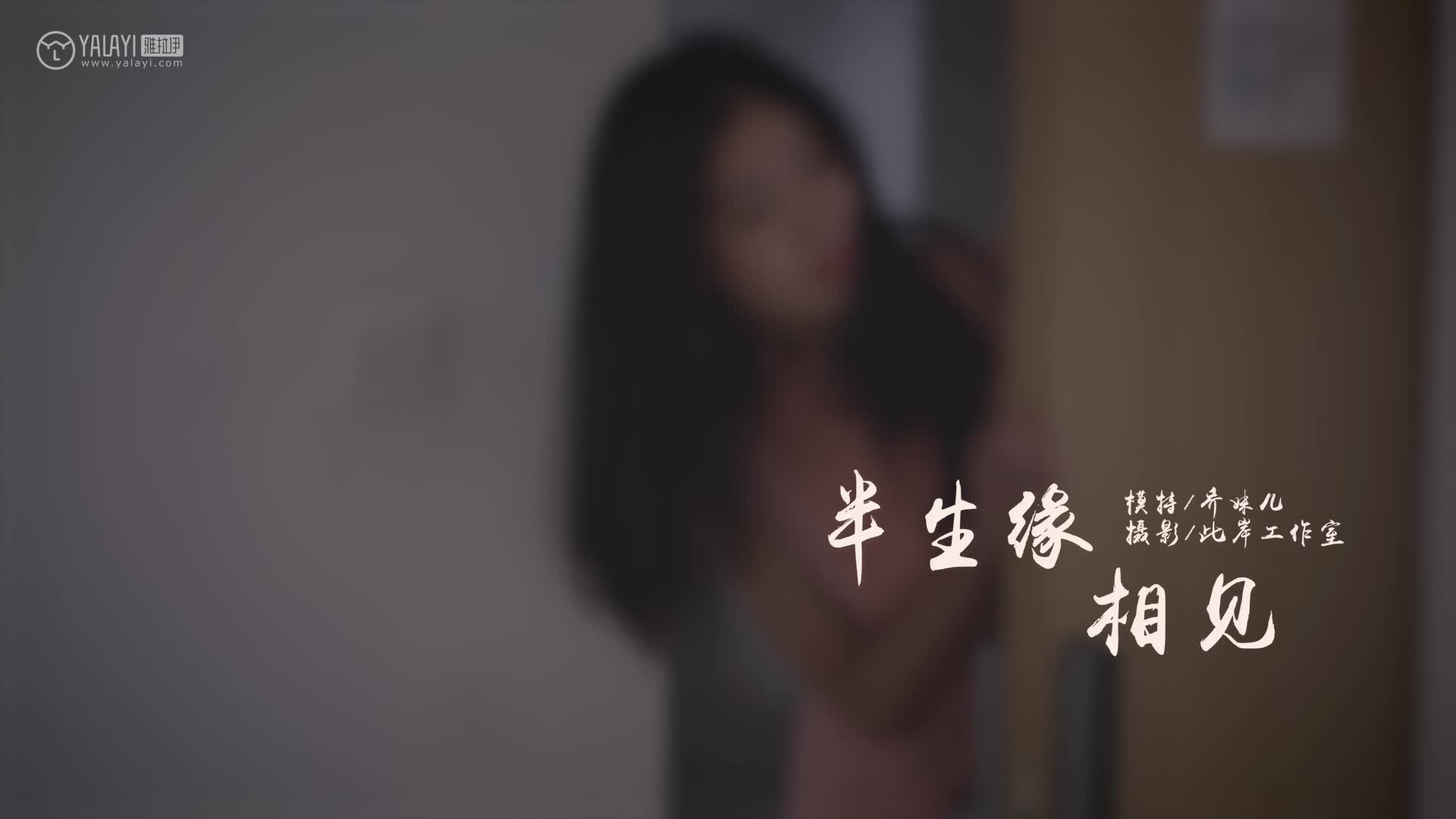 [YALAYI雅拉伊视频] 2019.07.08 V051《半生缘相见》乔妹儿 [1V/142MB]插图3