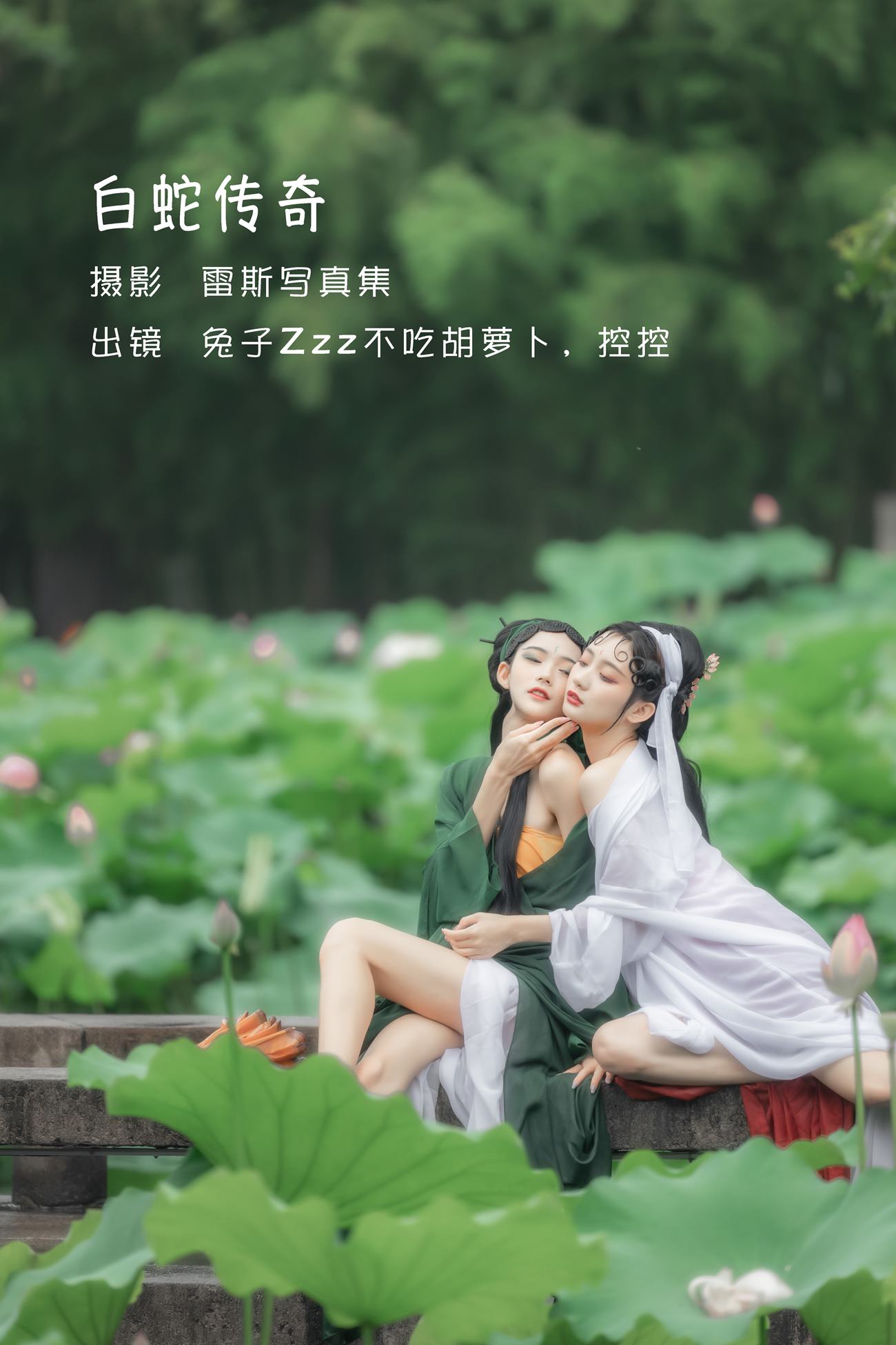 人气Coser@兔子Zzz不吃胡萝卜 &Conkon控控 白蛇传奇 [24P/133MB]插图2