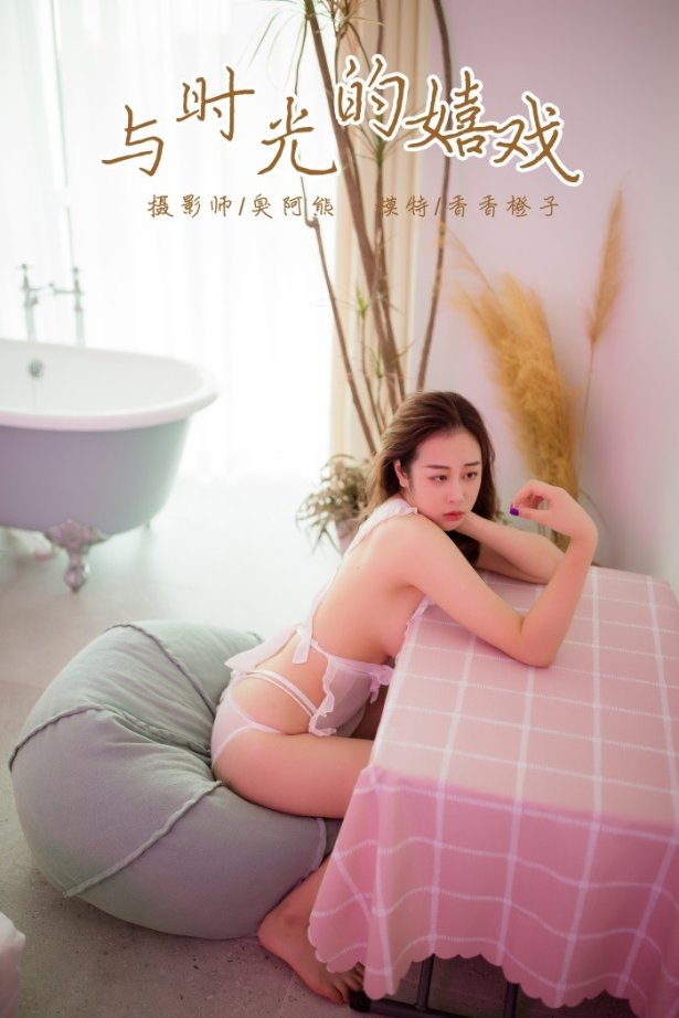 [YALAYI雅拉伊] 2018.11.12 No.120 与时光的嬉戏 香香橙子 [39P/300MB]-萌图网