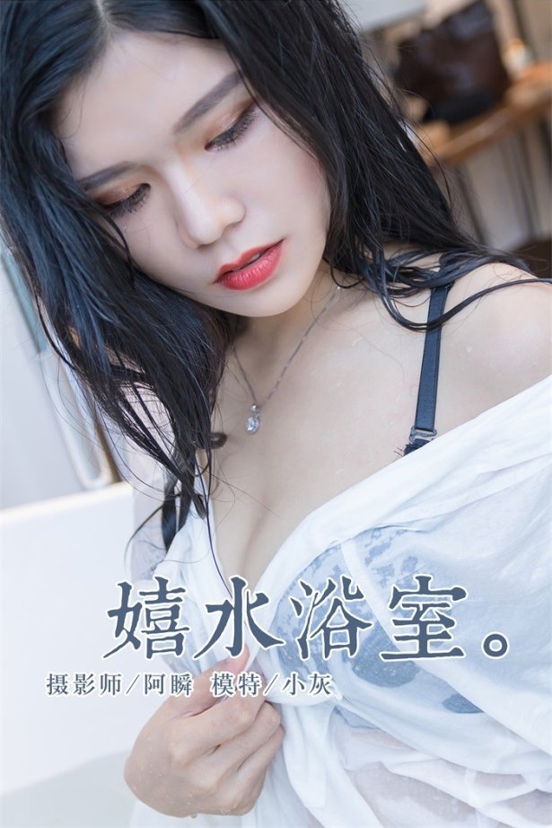 [YALAYI雅拉伊] 2018.11.30 No.134 嬉水浴室 小灰 [43P/355MB]-萌图网