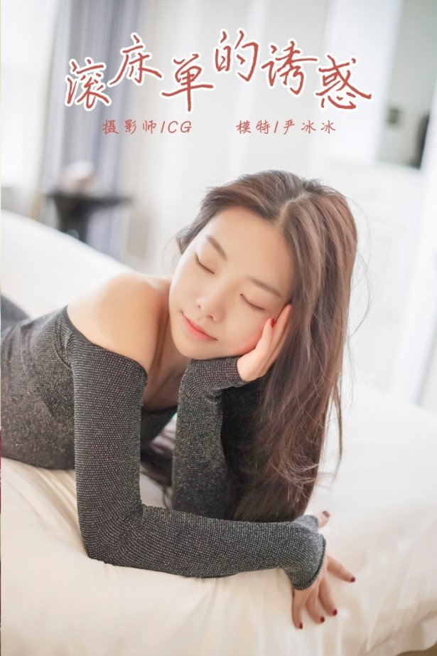 [YALAYI雅拉伊] 2018.12.25 No.019 滚床单的诱惑 严冰冰 [44P/313MB]