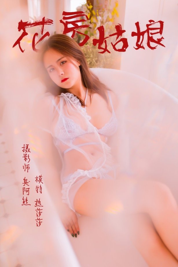 [YALAYI雅拉伊] 2019.03.29 No.094 花房姑娘 热莎莎 [49P/284MB]