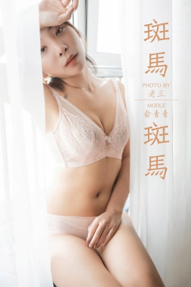 [YALAYI雅拉伊] 2019.07.11 No.335 斑马斑马 俞青青 [47P/459MB]-萌图网