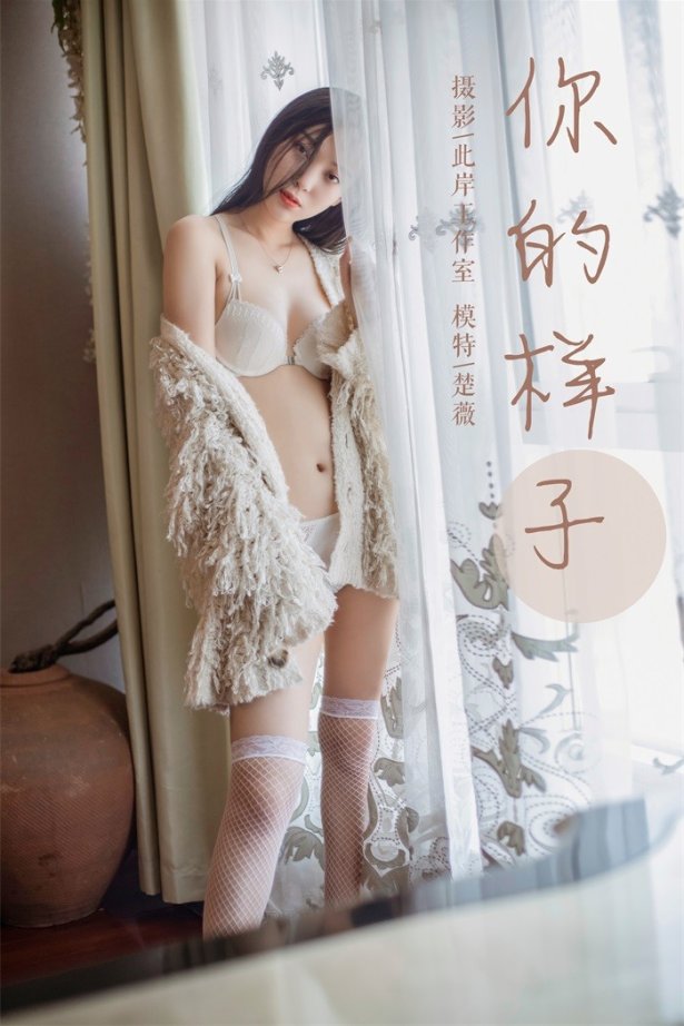 [YALAYI雅拉伊] 2019.05.18 No.281 你的样子 楚薇 [45P/546MB]-萌图网