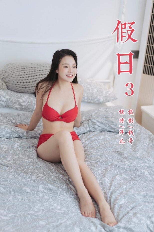 [YALAYI雅拉伊] 2019.07.24 No.348 假日3 模特洋儿 [45P/283MB]-萌图网