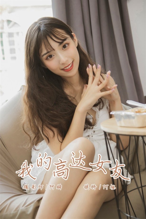 [YALAYI雅拉伊] 2019.08.02 No.357 我的高达女友 模特阿橙 [45P/421MB]