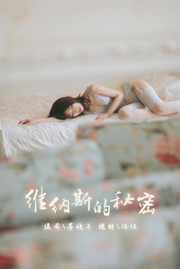 [YALAYI雅拉伊] 2019.10.21 No.436 维纳斯的秘密 佳佳 [56+1P/524MB]