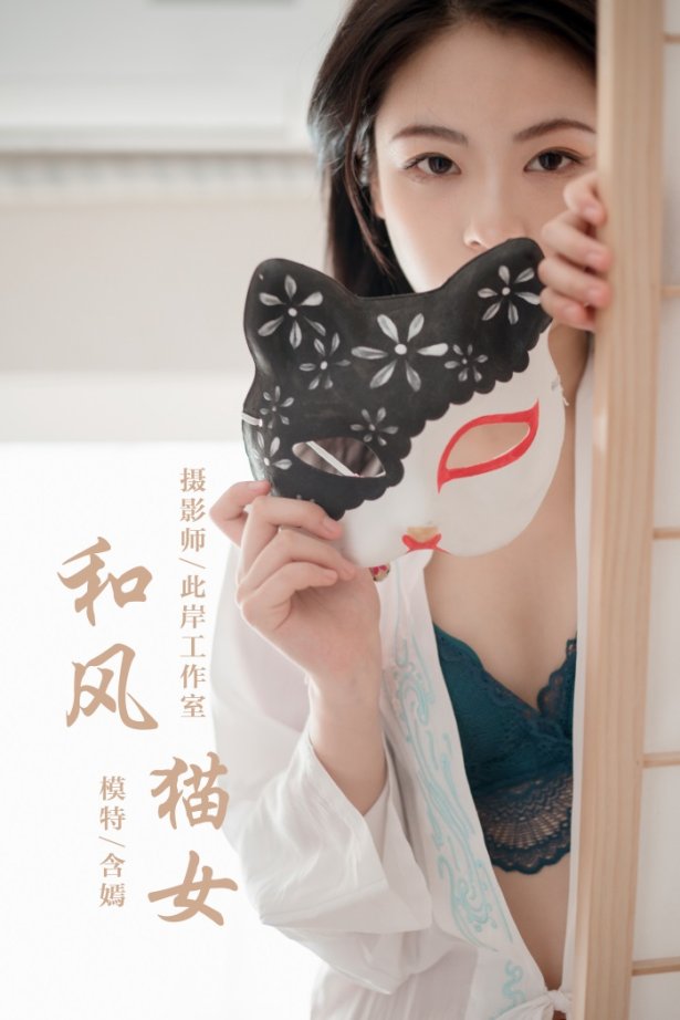 [YALAYI雅拉伊] 2019.12.16 No.492 含嫣 和风猫女 [47P/904MB]-萌图网