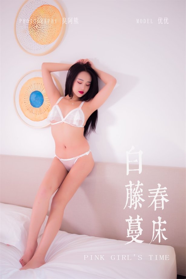 [YALAYI雅拉伊] 2020.03.11 Vol.570 白藤蔓春床 优优 [48P+1P/148MB]